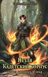 Петля, Кадетский корпус. Книга тридцатая вторая (СИ)