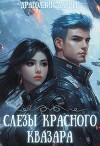 Слезы красного квазара (СИ)