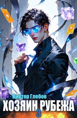 Хозяин рубежа. Книга III (СИ)