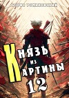 Князь из картины. Том 12 (СИ)
