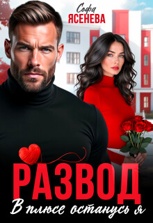 Развод. В плюсе останусь я (СИ)