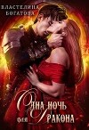 Одна ночь для Дракона (СИ)