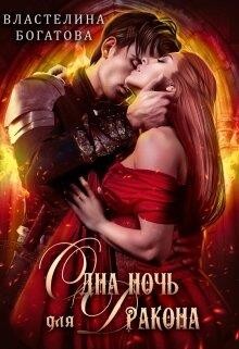 Одна ночь для Дракона (СИ)