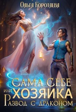 Сама себе хозяйка, или Развод с драконом (СИ)