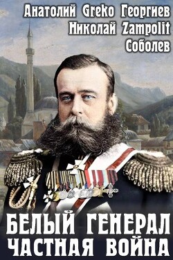 Белый генерал. Частная война (СИ)