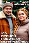 Сто причин родить от меня ребенка (СИ)