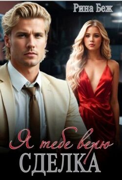 Сделка. Я тебе верю (СИ)
