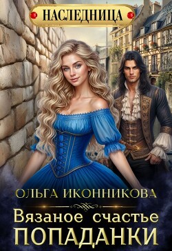 Вязаное счастье попаданки (СИ)