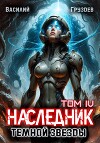 Наследник темной звезды. Том IV (СИ)