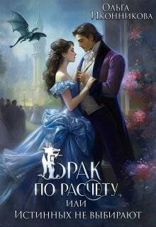Брак по расчету, или Истинных не выбирают (СИ)