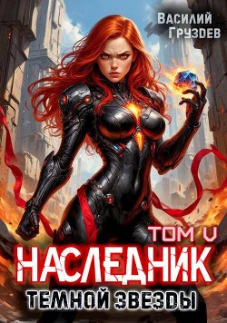 Наследник темной звезды. Том V (СИ)