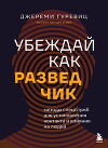 Убеждай как разведчик. Методы спецслужб для установления контакта и влияния на людей