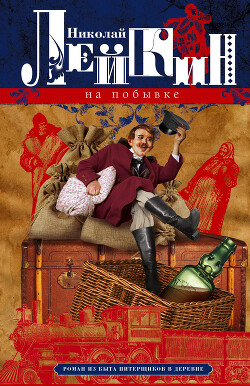 На побывке. Роман из быта питерщиков в деревне