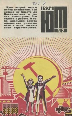 Юный техник 1976 №02