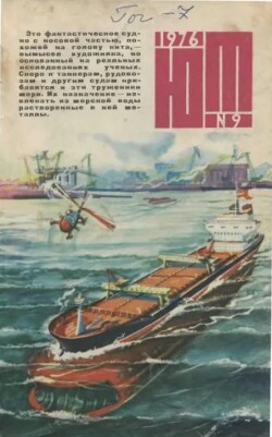 Юный техник 1976 №09