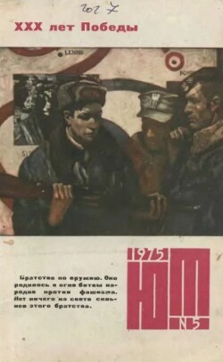 Юный техник 1975 №05