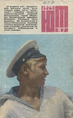 Юный техник 1975 №07