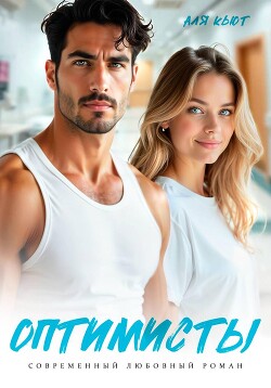 Оптимисты