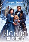 Искра на снегу