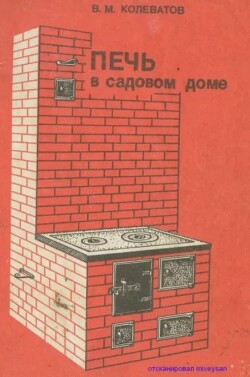 Печь в садовом доме. Руководство по сооружению. Рабочие чертежи