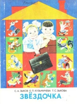 Звездочка. Учебное пособие по развитию речи детей с недостатками слуха