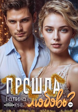 Прошла любовь?