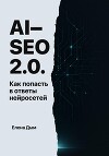 AI-SEO 2.0. Как попасть в ответы нейросетей