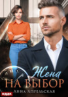 Жена на выбор