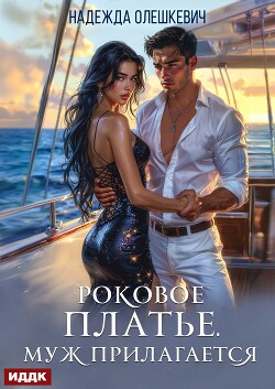 Роковое платье. Муж прилагается