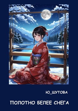 Полотно белее снега