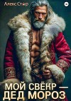 Мой свёкр – Дед Мороз