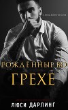 Рождённые во грехе (ЛП)