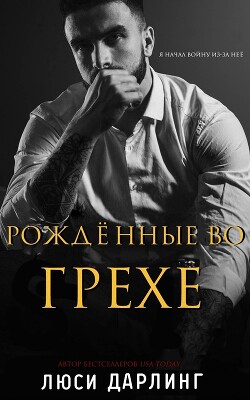 Рождённые во грехе (ЛП)