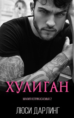Хулиган (ЛП)