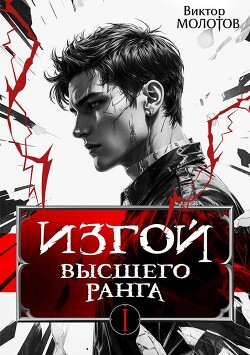 Изгой Высшего Ранга (СИ)