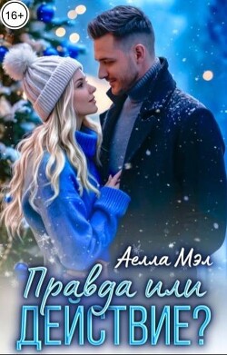 Правда или действие? (СИ)
