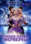 Спящее пламя Ферверна (СИ)