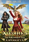 Хозяйка драконьего аэропорта (СИ)
