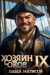 Хозяин оков IX (СИ)