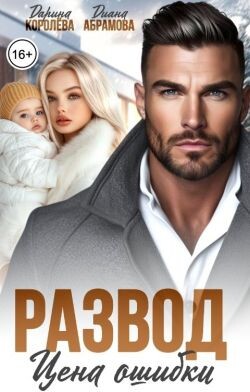 Развод. Цена ошибки (СИ)