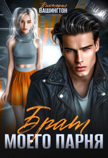 Брат моего парня (СИ)