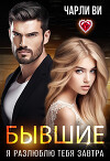 Бывшие. Я разлюблю тебя завтра (СИ)