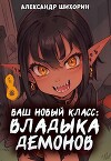 Ваш новый класс – Владыка демонов. Желаете начать новую эру? (СИ)