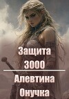 Защита 3000 (СИ)