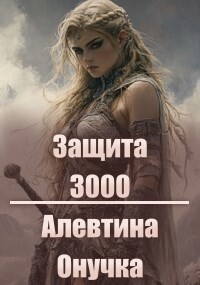 Защита 3000 (СИ)