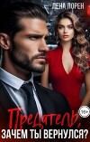 Предатель, зачем ты вернулся? (СИ)
