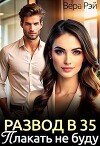 Развод в 35. Плакать не буду (СИ)