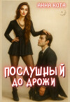 Послушный до дрожи (СИ)