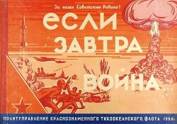 Если завтра Война... (СИ)