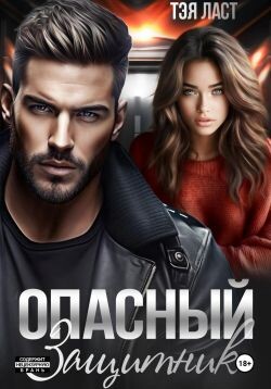 Опасный защитник (СИ)
